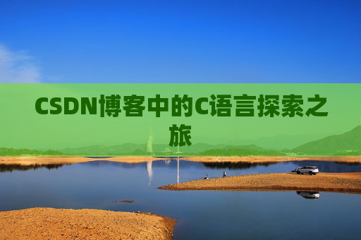 CSDN博客中的C语言探索之旅