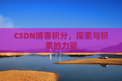 CSDN博客积分,探索与积累的力量