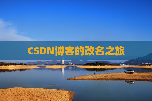 CSDN博客的改名之旅